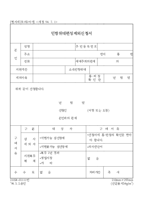 민방위대 편성제외 신청서